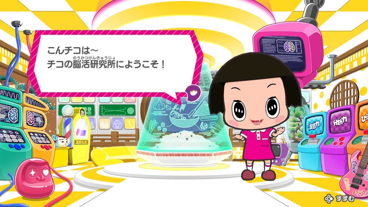 大人気「チコちゃん」と、ニンテンドースイッチで脳活！『チコ