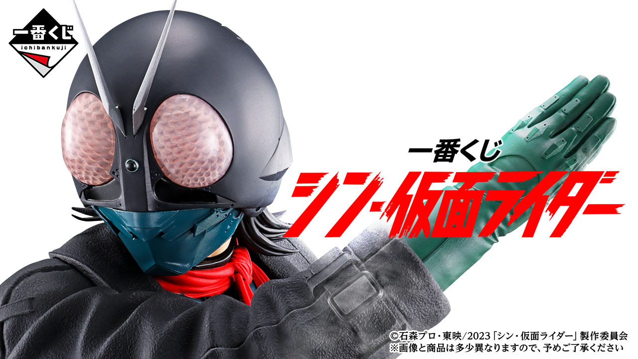 映画「シン・仮面ライダー」の一番くじが3月30日より登場！約27cmの 