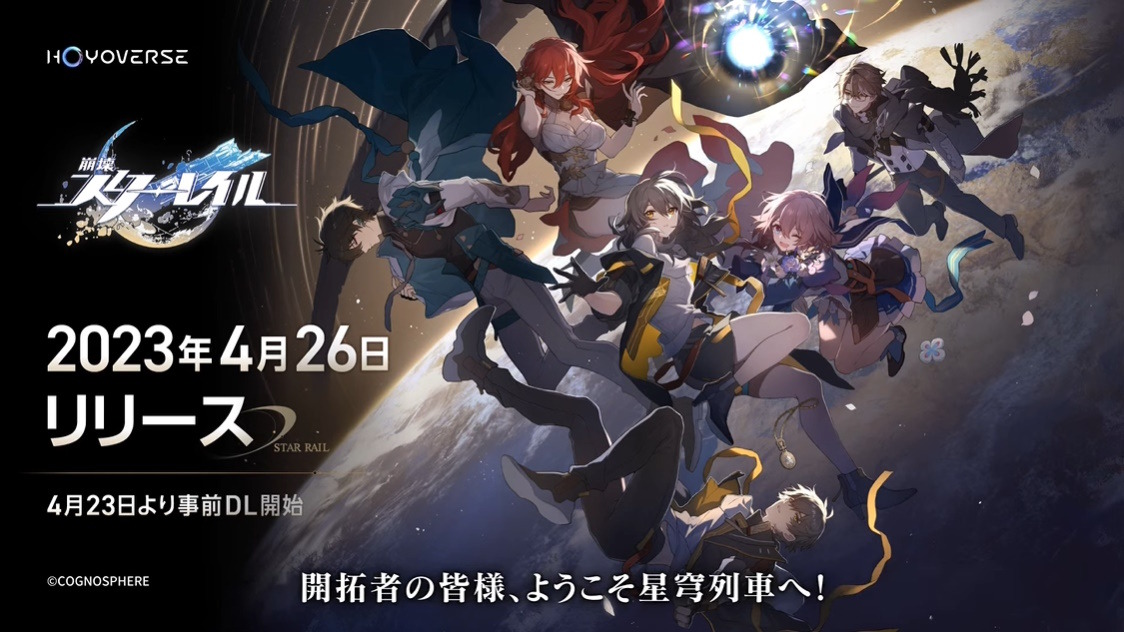 崩壊：スターレイル』4月26日に配信決定！スマホ/PCに加え、新た