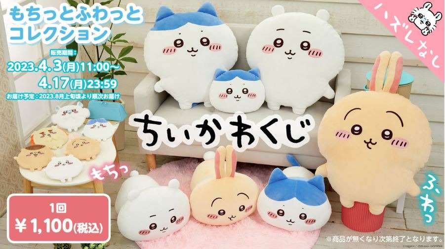 ちいかわ」オンラインくじが4月3日から販売！BIGサイズの抱っこ 