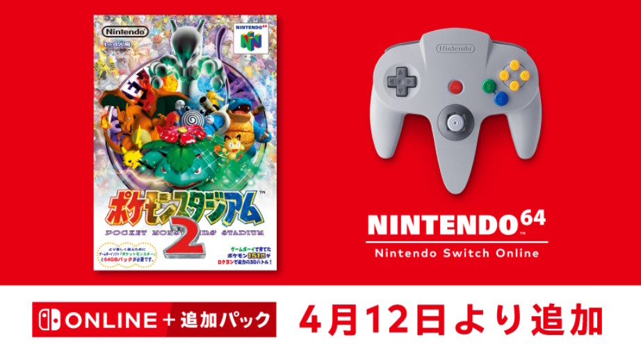 ポケモンスタジアム2』が“NINTENDO 64 Nintendo Switch Online”で4月12