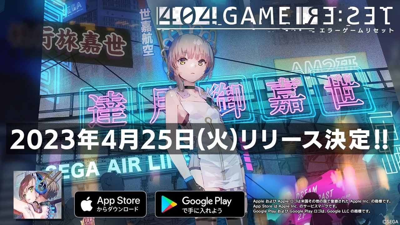 セガ新作『404 GAME RE:SET -エラーゲームリセット-』4月25日