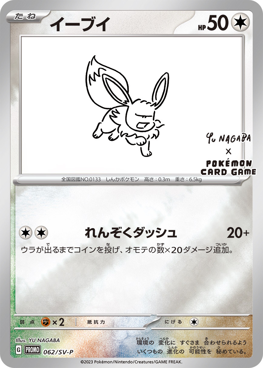 ポケモンカード 長場雄 YU NAGABA イーブイ プロモ-