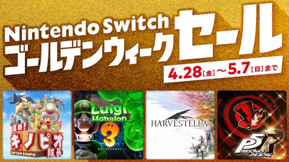 「Nintendo Switch ゴールデンウィークセール」4月28日から開催決定！『ペルソナ5』『HARVESTELLA』などが20～30%オフに  | インサイド