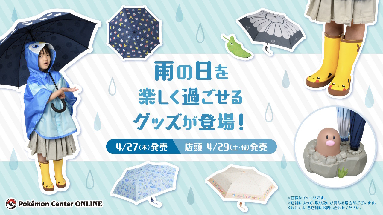 ディグダの傘立て、ポッチャマのポンチョも！雨の日を楽しく過ごせる 