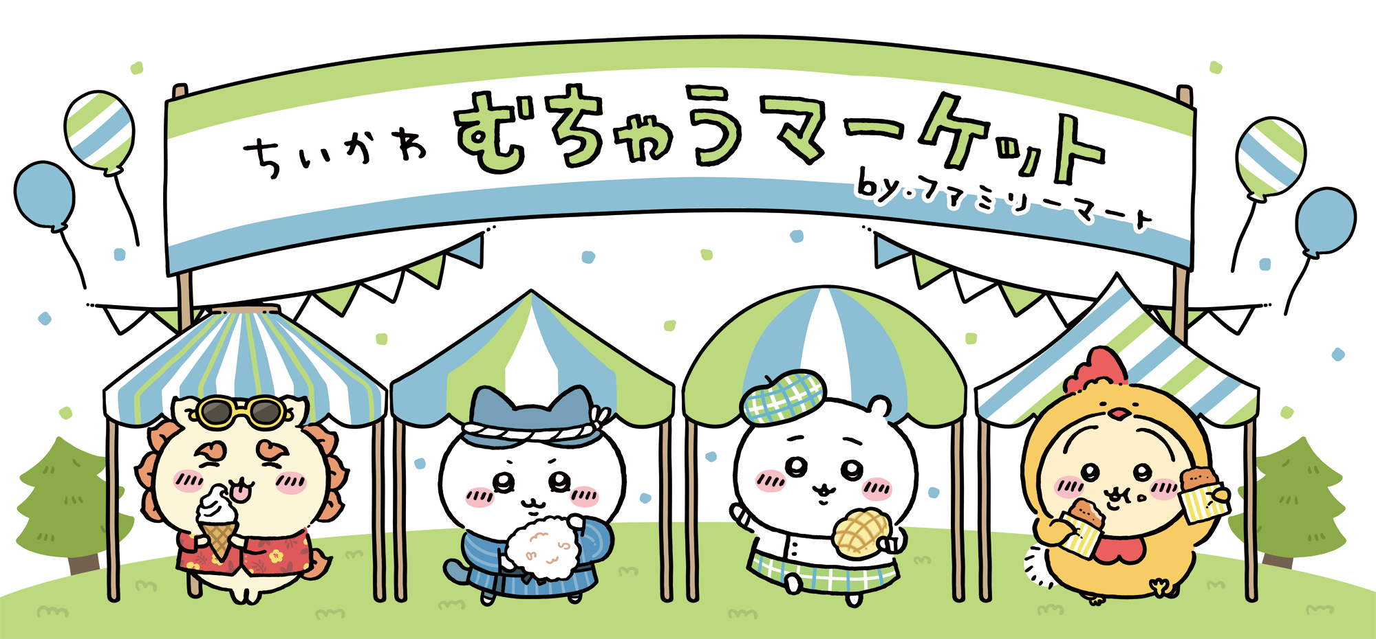 ちいかわ×ファミマ「むちゃうマーケット おかいものキャンペーン ちいかわ×ファミマ「むちゃうマーケット おかいものキャンペーン