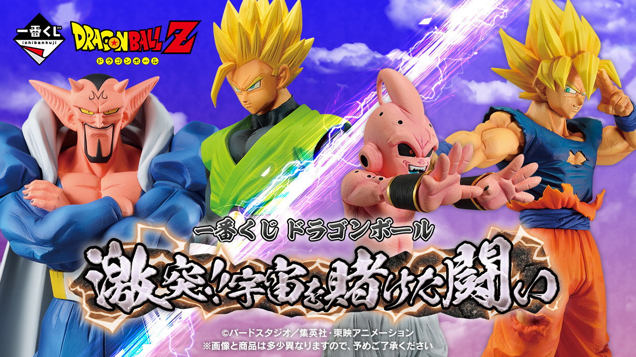 ドラゴンボール」魔人ブウ編の新作一番くじが9月下旬発売！ラストワン