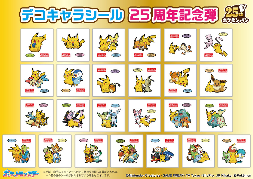 ポケモンパン」25周年シールが可愛すぎ！ピカチュウがイーブイや歴代御