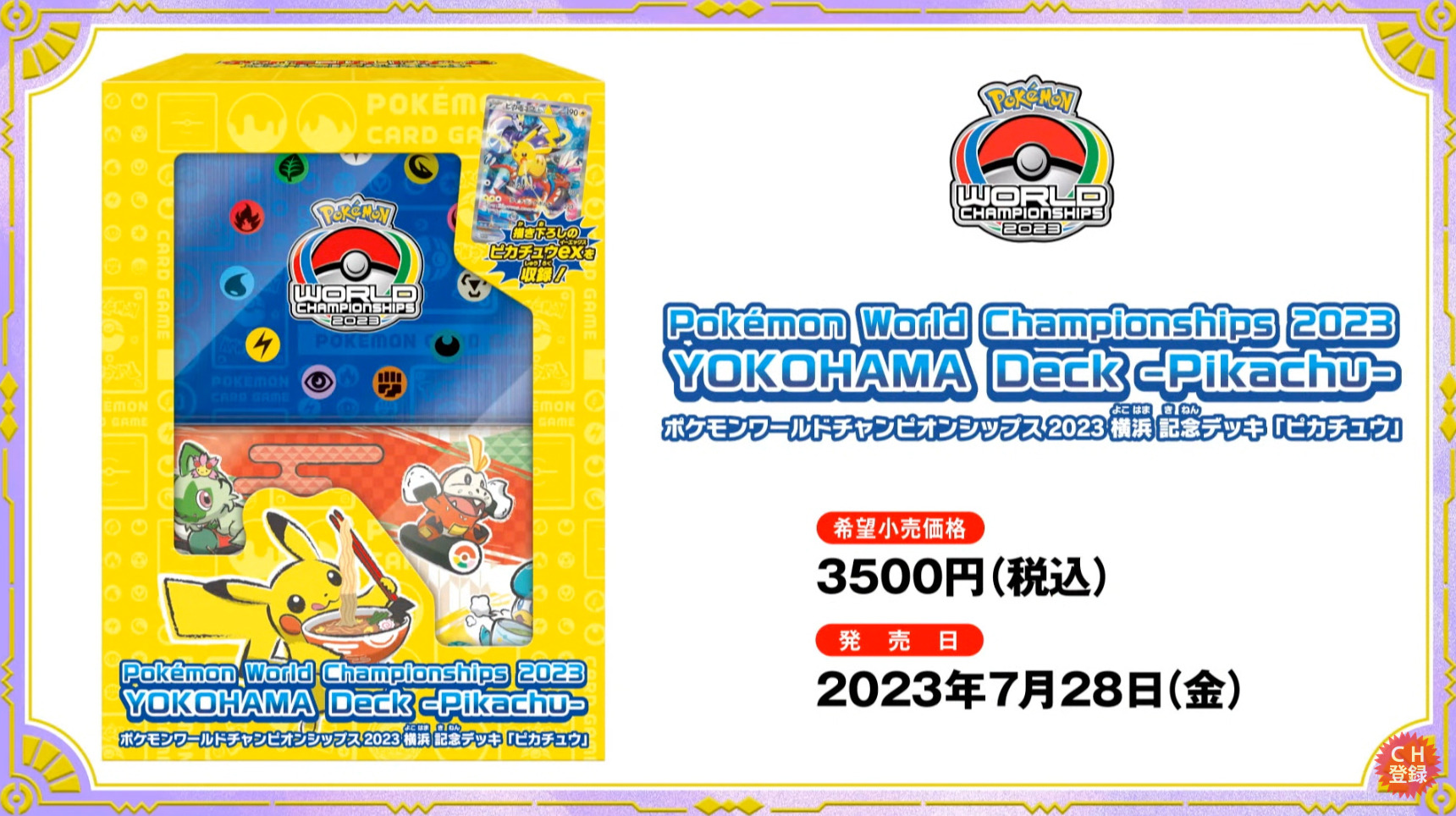 ポケモン ワールドチャンピオンシップス 2023 横浜記念デッキ 