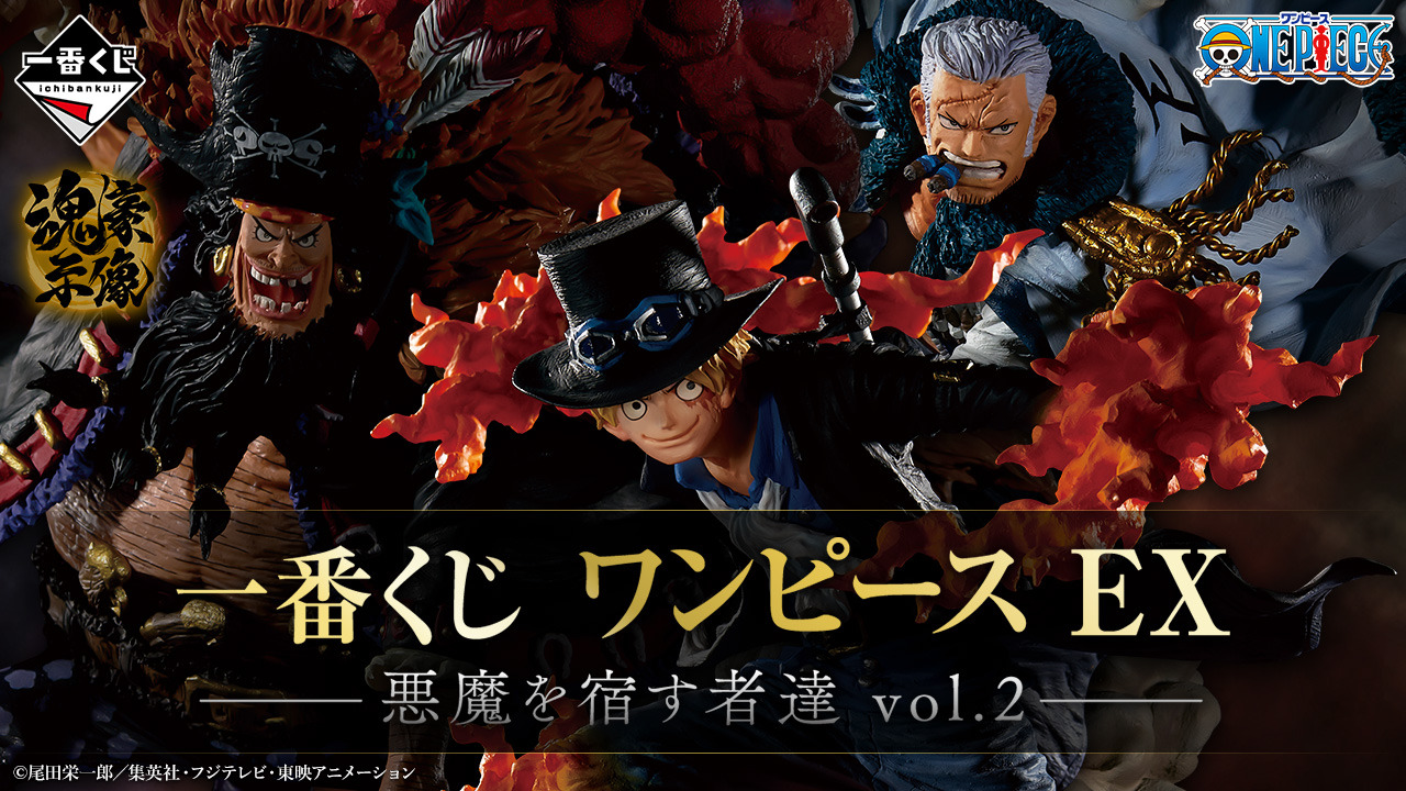 ワンピース」新作一番くじに、「サボ」「ティーチ」「スモーカー」が