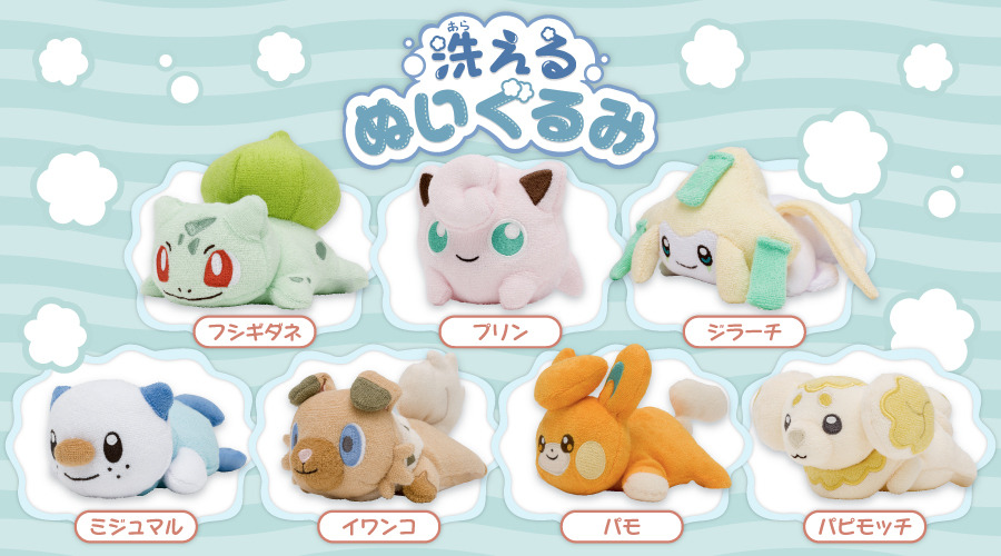 柔らかい手触りがクセになる！ポケモン「洗えるぬいぐるみ」に