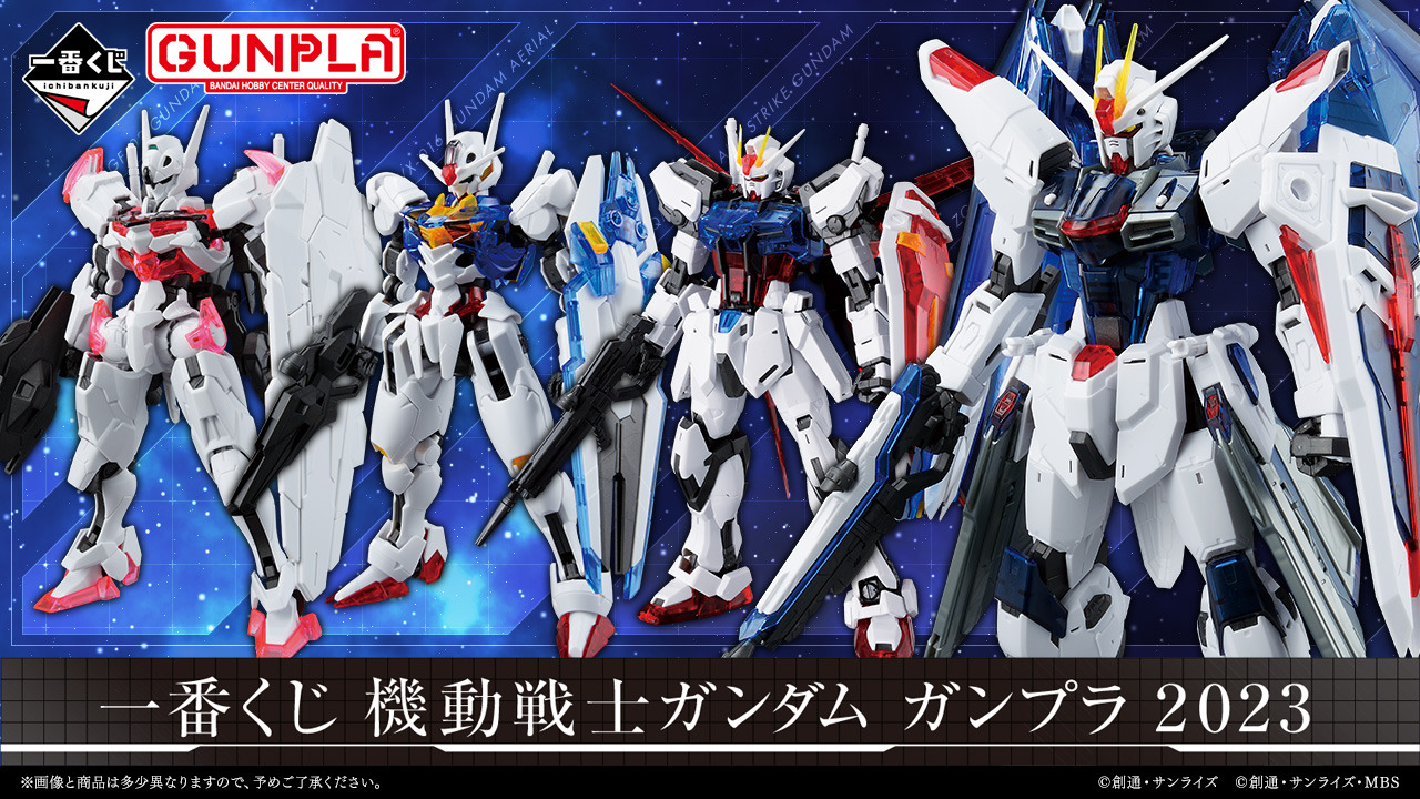 一番くじ 機動戦士ガンダム ガンプラ 2023」9月22日発売決定！水星の 