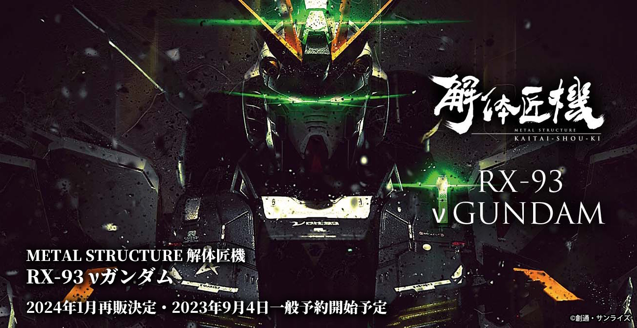 解体匠機　RX-93 νガンダム(再販版) (本体、付属品は新品未開封) 早くも売切れ続出の「解体匠機 RX-93 νガンダム」再販分、一部