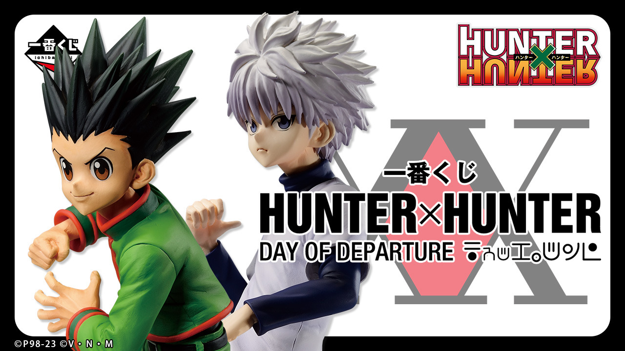 HUNTER×HUNTER」新作一番くじが、9月9日から順次発売！ラストワン賞は