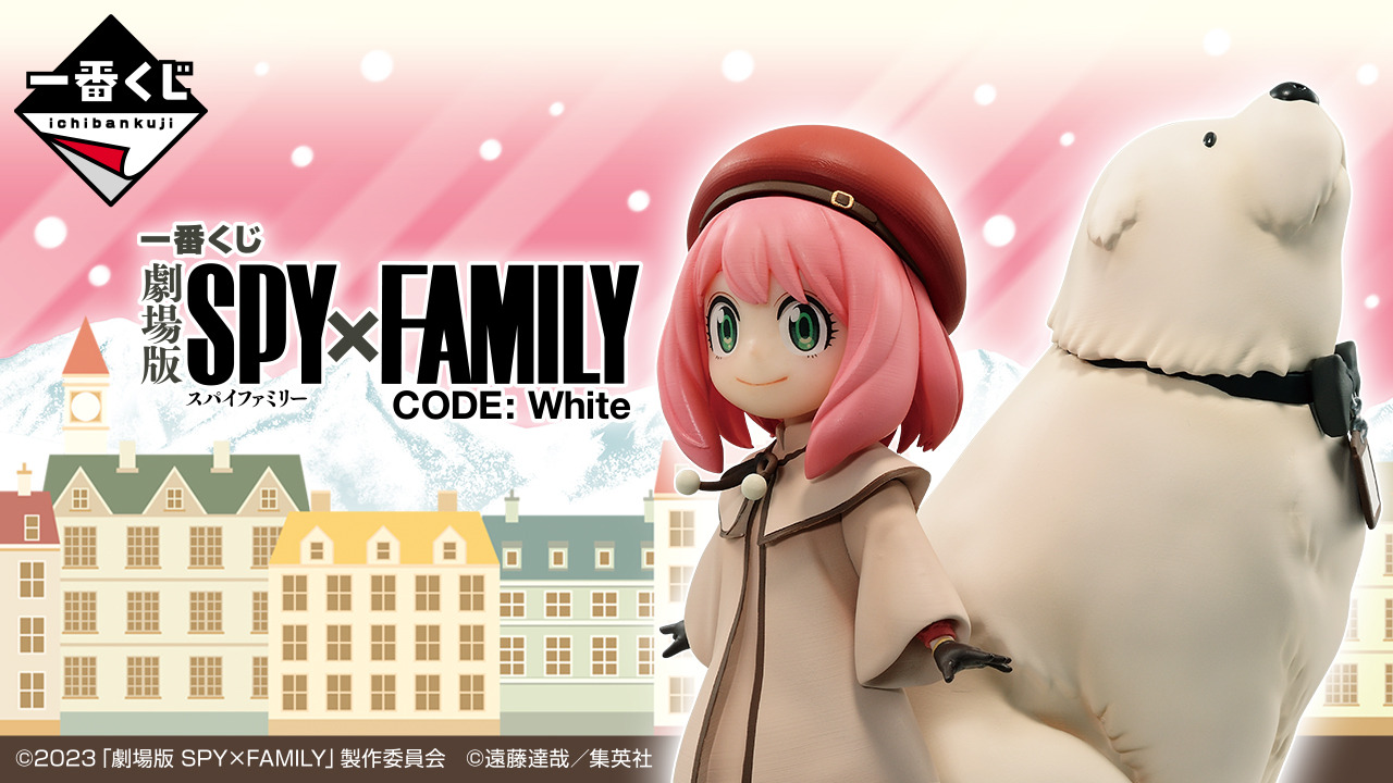 劇場版 SPY×FAMILY」をテーマにした新作一番くじ発売決定！目玉賞品は ...