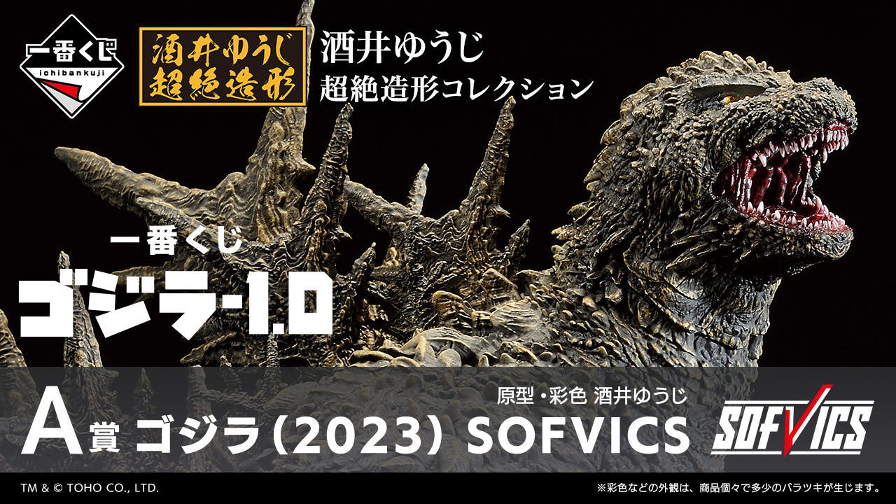 新作早割 一番くじゴジラ-1.0 A賞 ゴジラ（2023） SOFVICS フィギュア