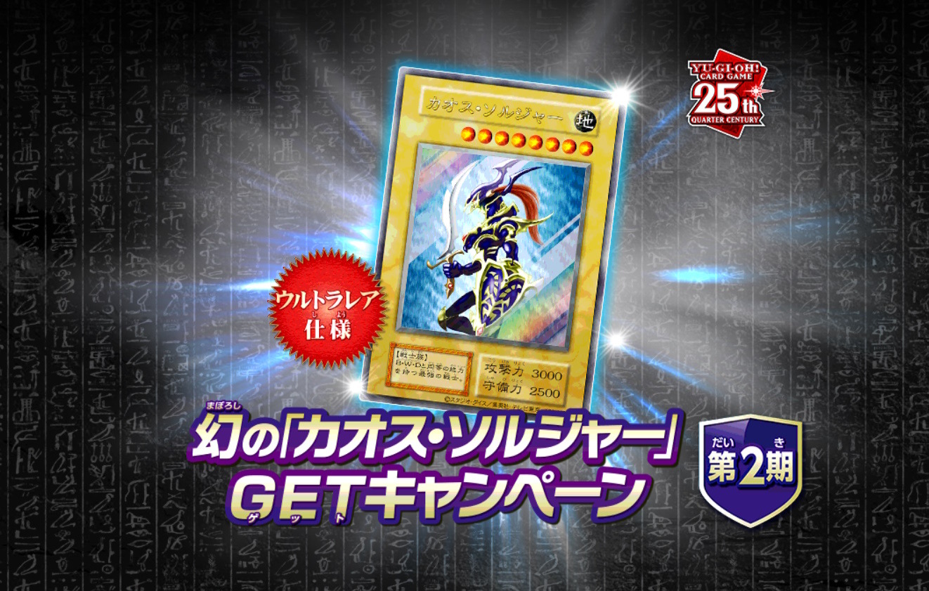 28枚！遊戯王OCG「幻のカオス・ソルジャー」GETキャンペーン 