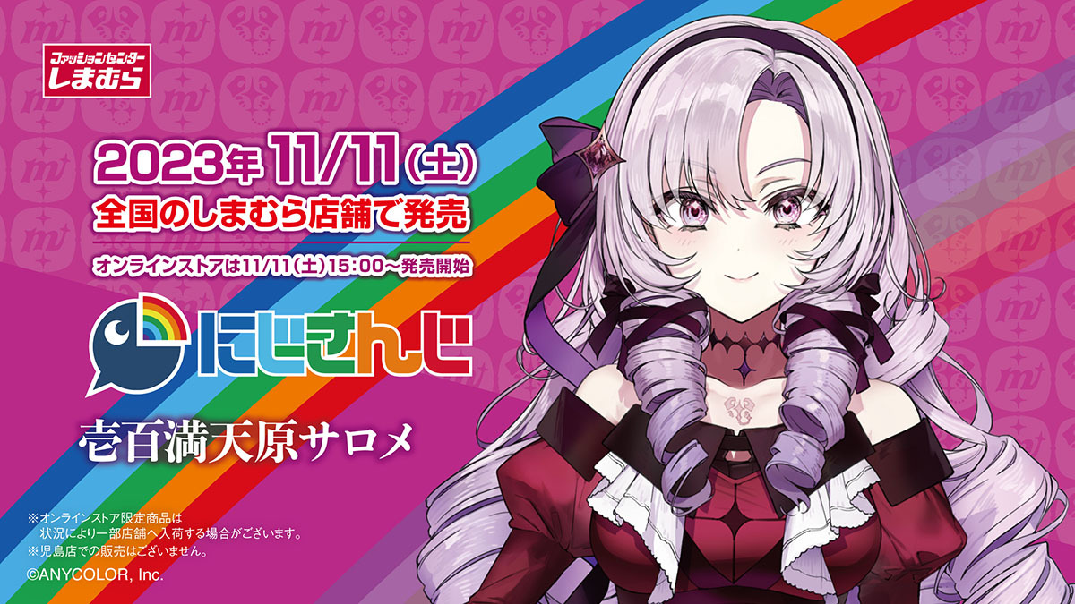 しまむら」×「壱百満天原サロメ」グッズが、とってもお
