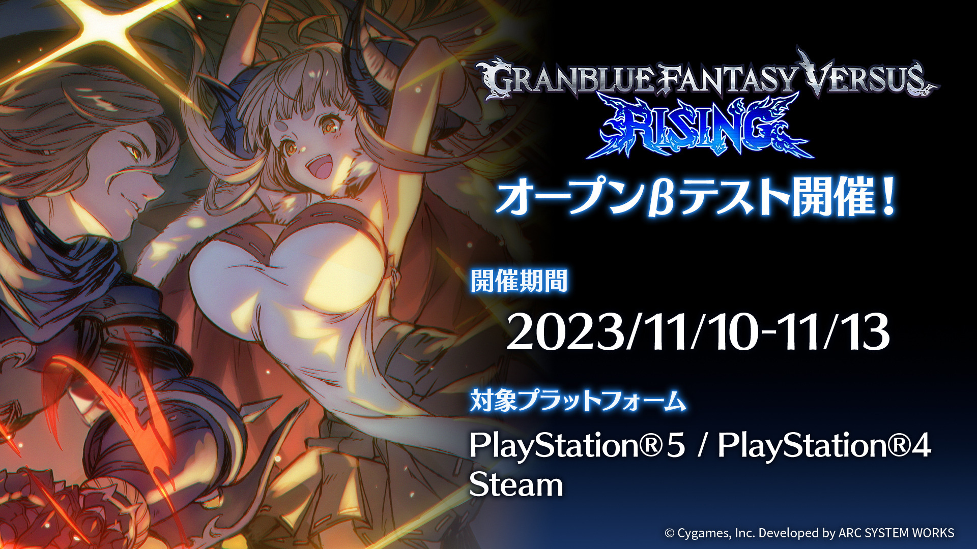 グラブル』格ゲー、『GBVSR』第2回オープンβテストが開催！新キャラ ...