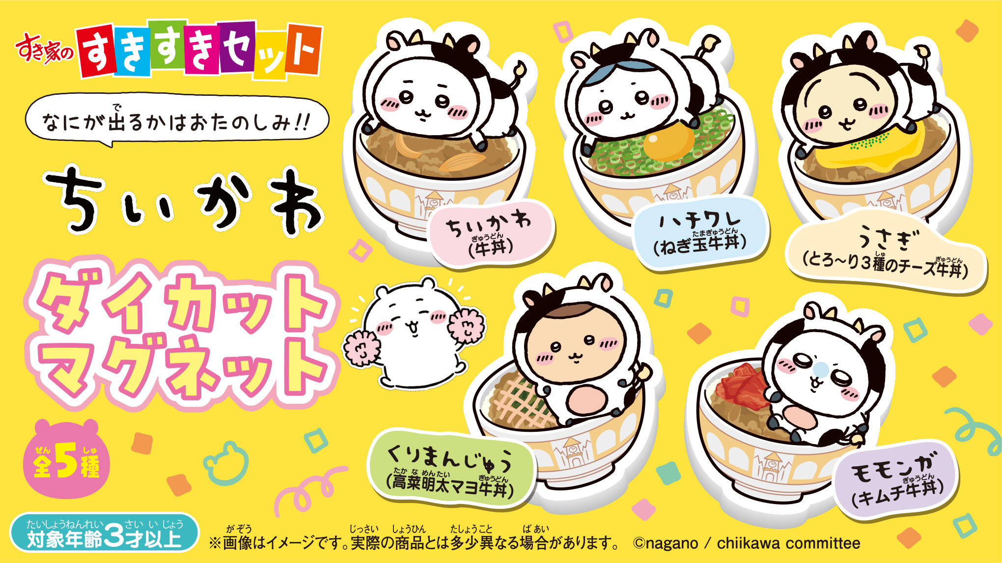 ちいかわ - すき家 すきすきセット ちいかわ マグネット すき家に「ちいかわ」が初登場！「すきすきセット」を頼むと全5