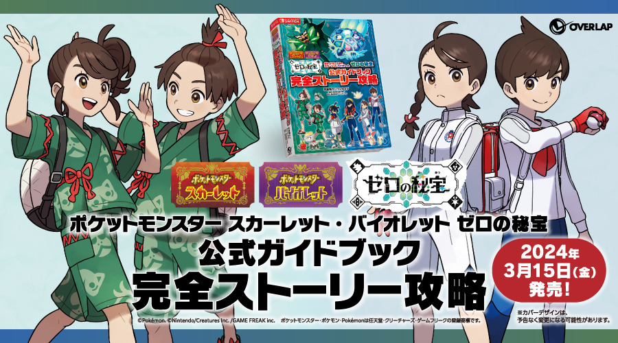 ポケモン S・V ゼロの秘宝』3冊の「公式ブック」発売決定―DLCキャラ