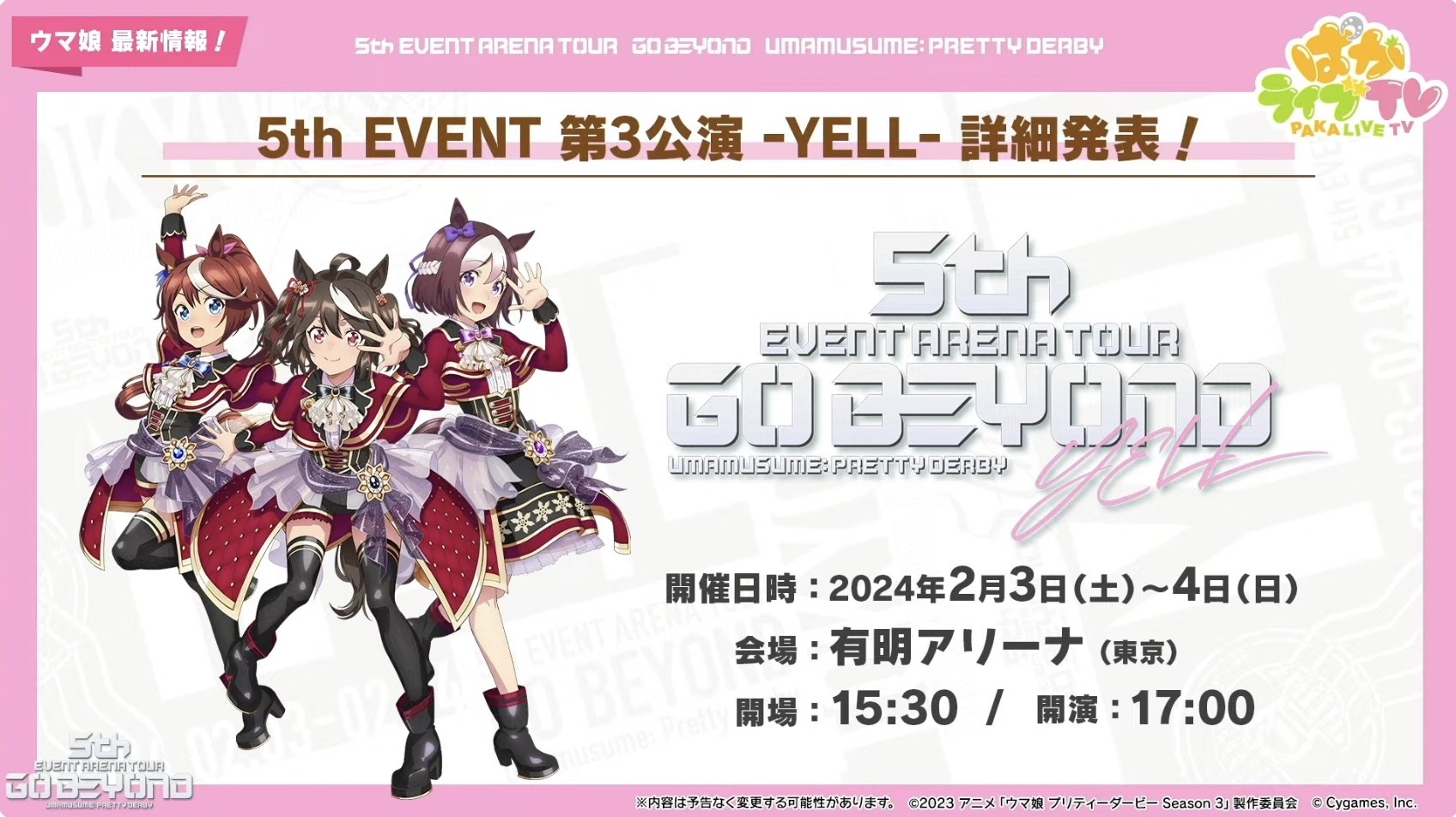 ウマ娘』5th EVENT、「第3公演 -YELL-」及び「第4公演 -NEW GATE