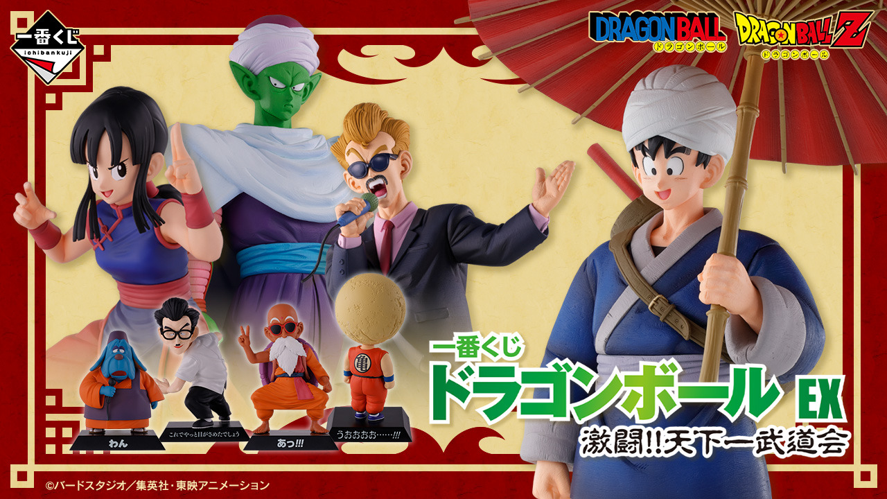 一番くじ ドラゴンボール EX 激闘!!天下一武道会」が発売！孫悟空から 