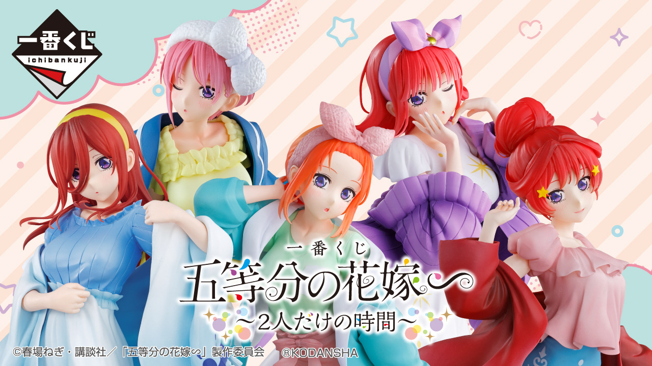 一番くじ 五等分の花嫁∽ ～２人だけの時間～」発売開始！目玉商品はスノールームウェア姿の中野五姉妹フィギュア | インサイド