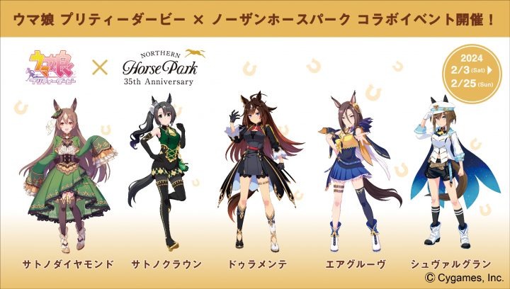 オルフェーヴル たてがみ ノーザンホースパーク ウマ娘 実質ノーザンファームコラボ…？『ウマ娘』×「ノーザンホース