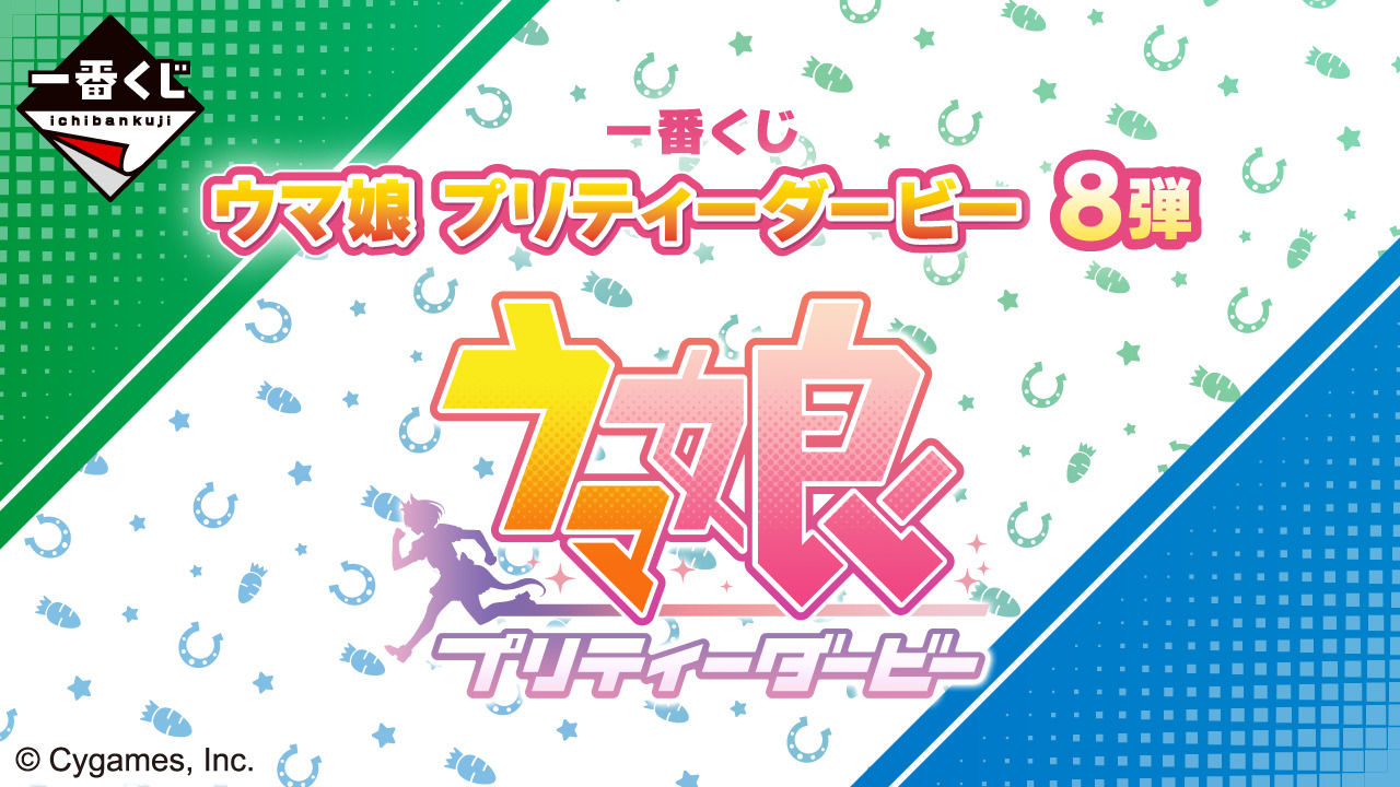 ウマ娘』新作一番くじの全ラインナップが公開！目玉は「チーム 