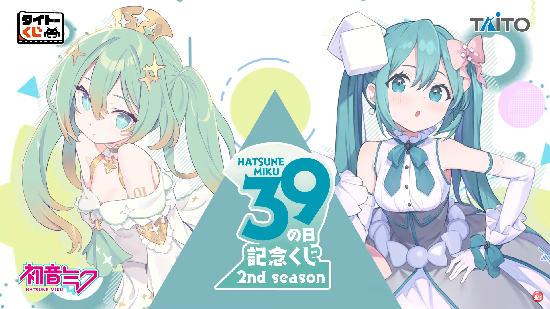 初音ミク 39(ミク)の日 記念くじ」第2弾が発売!描き下ろし 初音ミク 39(ミク)の日 記念くじ」第2弾が発売!描き下ろし