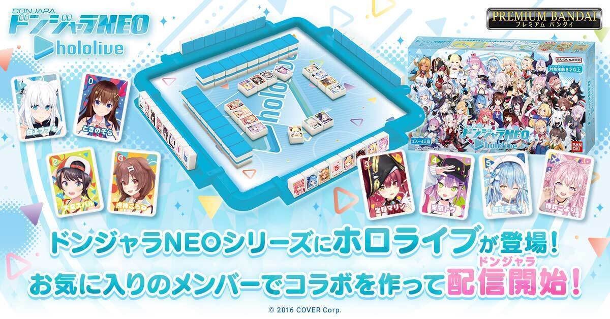 ドンジャラNEO ホロライブ」が3月13日12時より予約受付開始