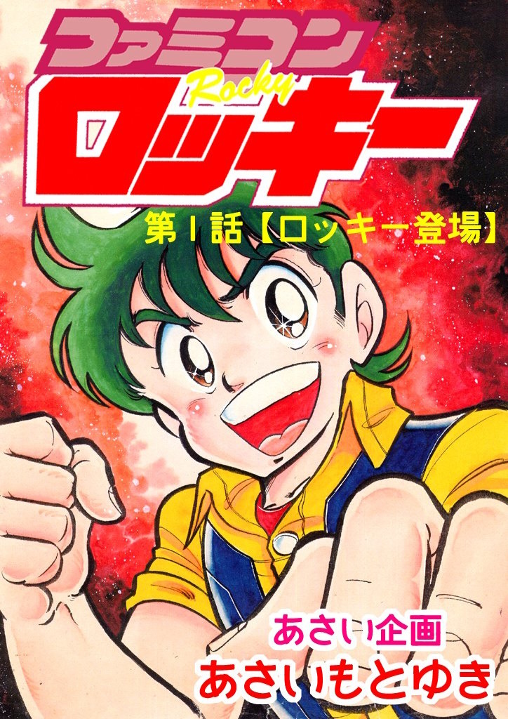 漫画「ファミコンロッキー」のあさいもとゆき先生が交通事故