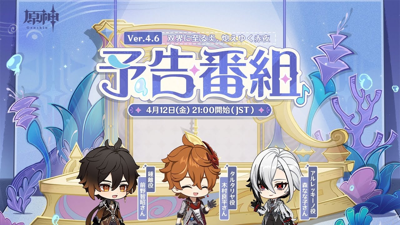 原神』使用期限は4月13日13時まで！Ver.4.6「双界に至る炎、熄え