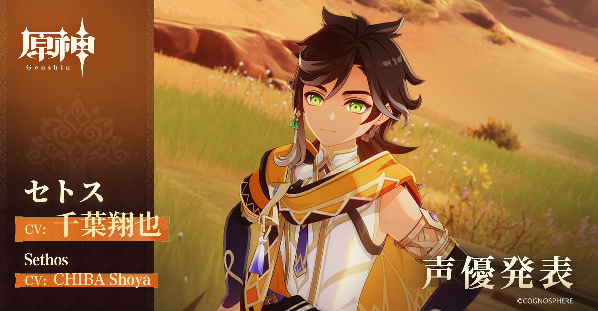 原神』新キャラクター「セトス」初公開！セノの伝説任務で登場