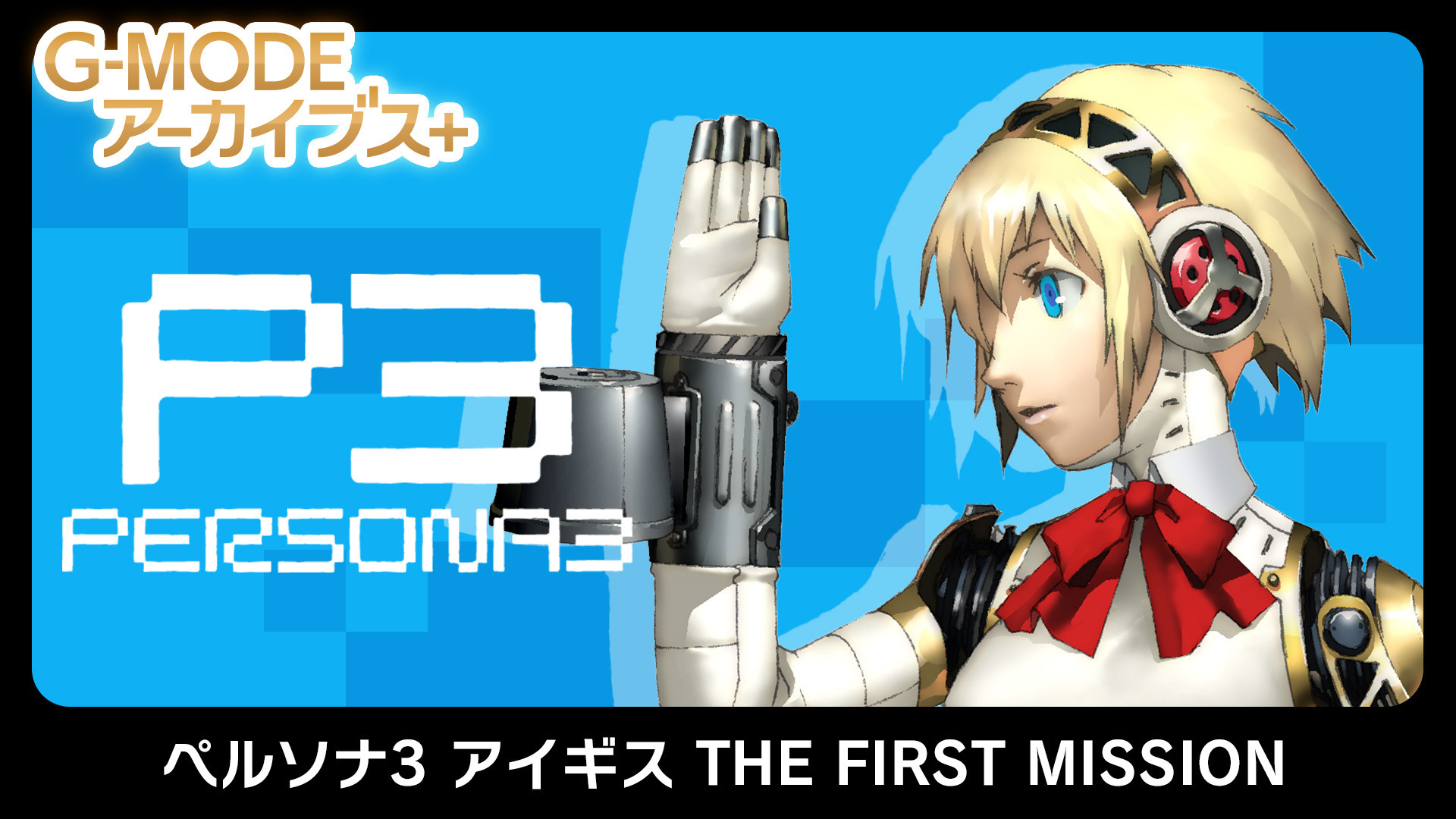主人公ペルソナ3セット　アイギスあまり 1340995.jpg?zoom=spacing