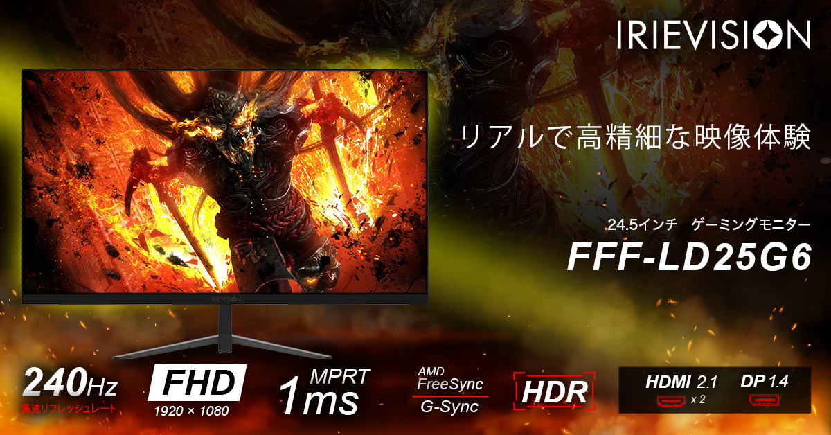 IRIEゲーミングモニター「FFF-LD25G6」が発売！設置しやすい24.5