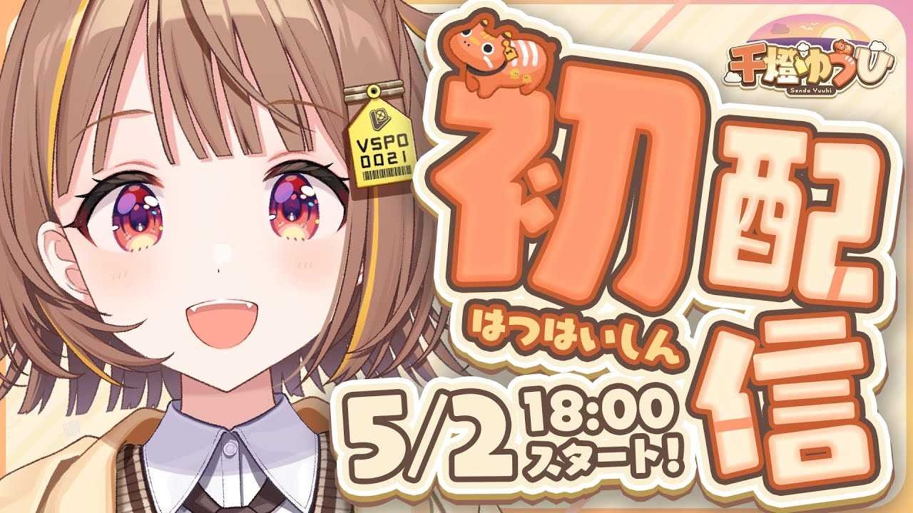 千燈ゆうひ　誕生日記念2024　ぶいすぽっ！　ぬいぐるみ　a 千燈ゆうひ 誕生日記念2024