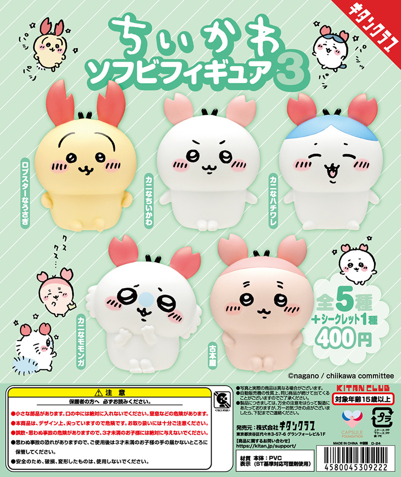未開封新品　ちいかわカニなハチワレマスコット等3体　ちいかわソフビフィギュア3 未開封新品 ちいかわカニなハチワレマスコット等3体 ちいかわ