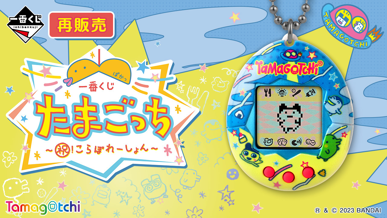 令和初！『たまごっち』と一番くじが㊗！こらぼれーしょん