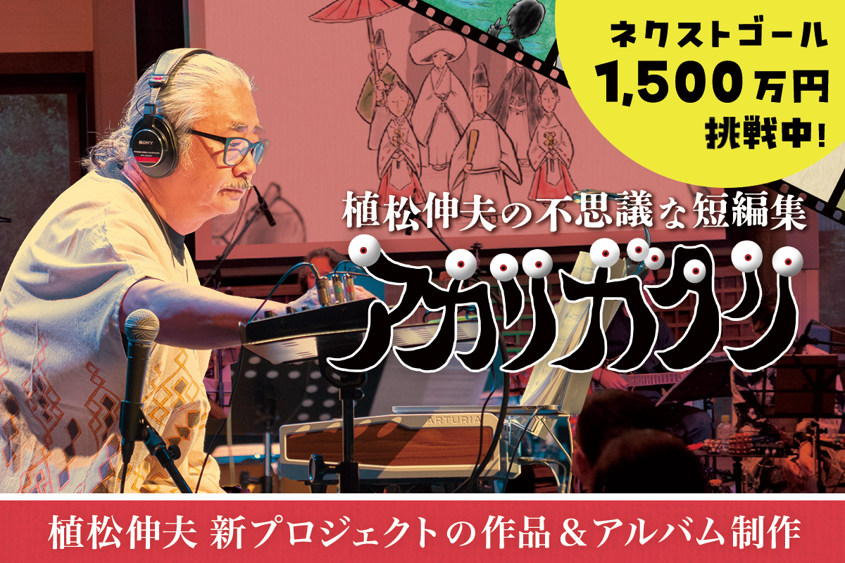 『FF』作曲家・植松伸夫氏のクラファンがユニーク！“世界で一番応援してるセット（約100万円）”や、“一緒に願いを叶えに行く旅 in  京都（12万円）など | インサイド