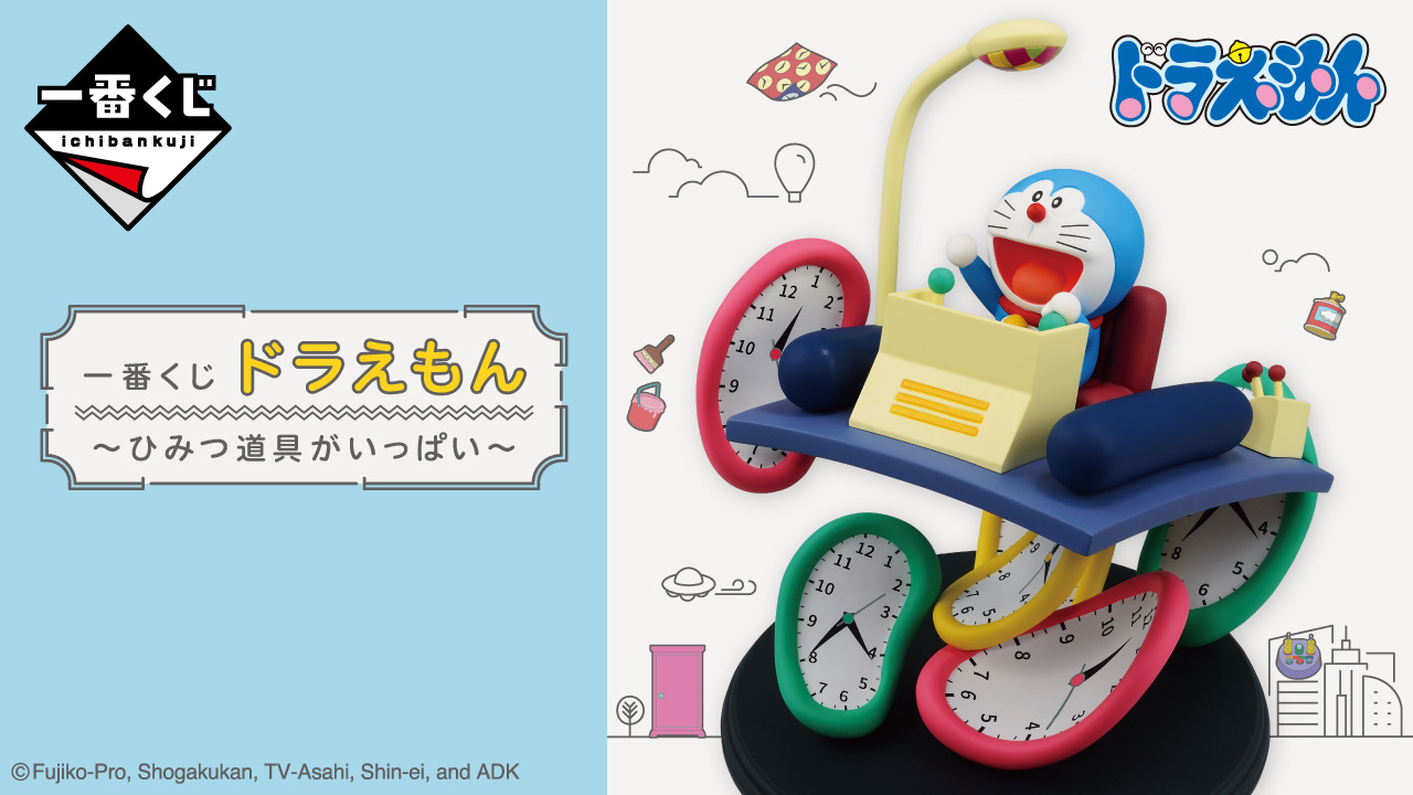 ドラえもん」新作一番くじには、大好きなひみつ道具がいっぱい