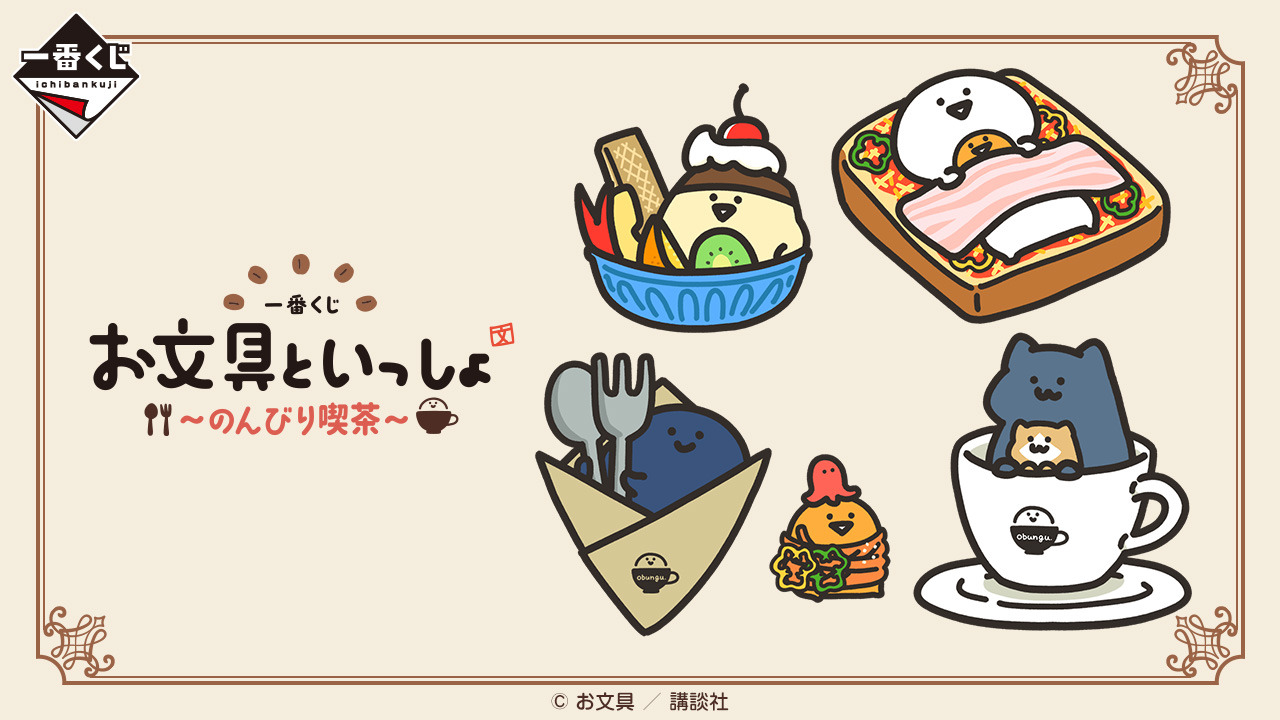 お文具といっしょ】2024年の一番くじがアツい！