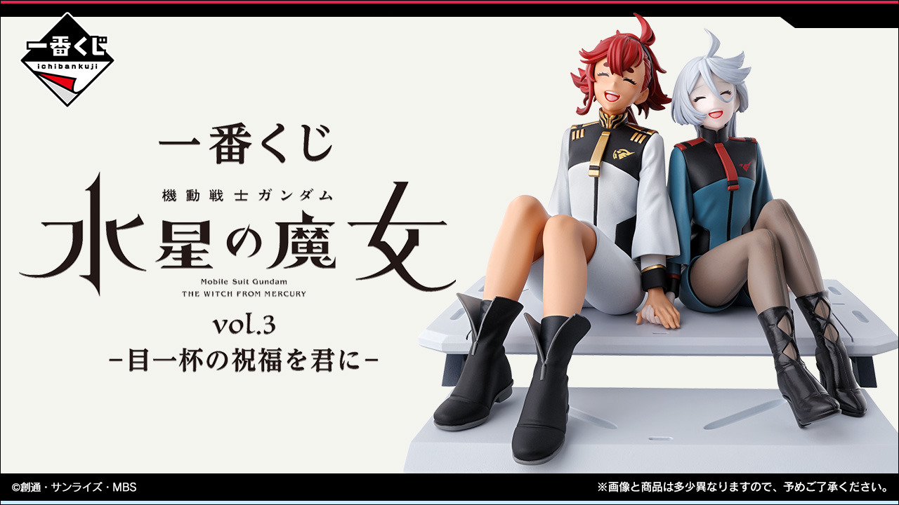 機動戦士ガンダム 水星の魔女 スレッタ ミオリネ 一番くじラストワン フィギュア 水星の魔女」新作一番くじ発表―幸せそうに笑い合うスレッタ