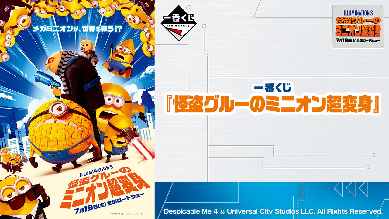 映画「怪盗グルーのミニオン超変身」一番くじ全ラインナップ公開