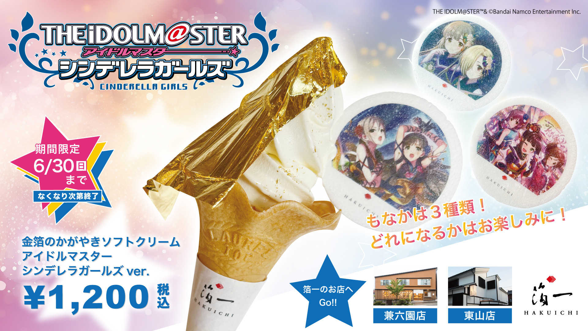 アイドルマスター シンデレラガールズ』が金沢の「箔一」と