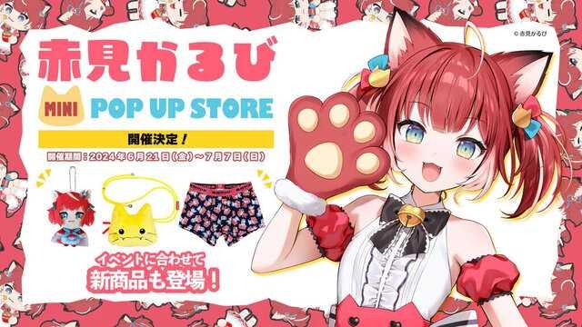 VTuber・赤見かるびのポップアップストアが池袋にオープン