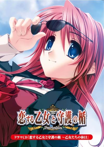 恋する乙女と守護の楯 Portable』限定版特典はドラマCD | インサイド