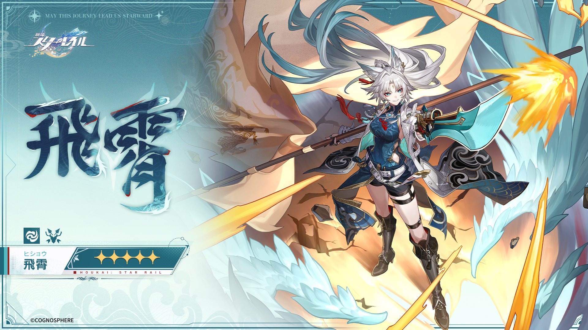 崩壊：スターレイル』新キャラクター「☆5 飛霄」の姿が初公開