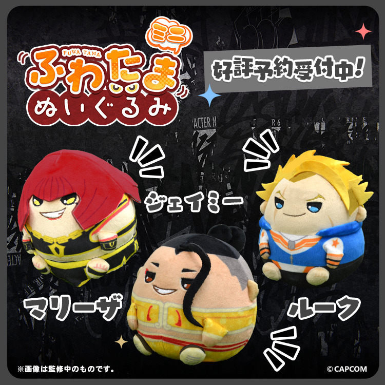 スト6』コロンとしたボディが可愛い！ルーク、マリーザ